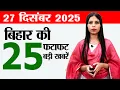 Lagu Bihar news live today samachar news of 27th December 2025.Patna Metro,Jamabandi bihar,TRE4 exam date