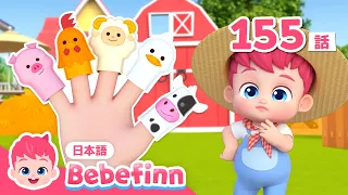 🐮🐤まきばの どうぶつたちと ゆびあそび🖐 | どうぶつのうた | 155話 | Farm Finger Family | 赤ちゃんが喜ぶ | べべフィン Bebefinn - 子どもの歌