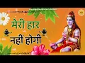Download Lagu प्रार्थना दिल की बेकार नहीं होगी मेरी हार नहीं होगी | Haar Nahi Hogi Baba | Bholenath bhajan||
