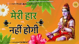 Download प्रार्थना दिल की बेकार नहीं होगी मेरी हार नहीं होगी | Haar Nahi Hogi Baba | Bholenath bhajan|| MP3