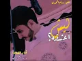 ليش اعشقه _ ألفنان بدرالحميدي