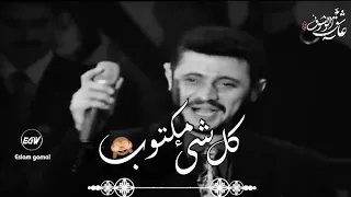 كل  شيء مكتوب تبقى يوم مغلوب جورج وسوف  حالات واتس آب دندنها