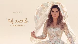 أصالة   قاصد إيه                        فيديو كلمات                 دندنها