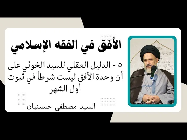 ⁣الأفق في الفقه الإسلامي (5) | السيد مصطفى حسينيان