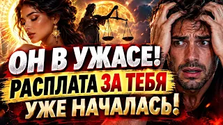 ☀️У НЕГО БОЛЬШИЕ ПРОБЛЕМЫ! Теперь ОН знает, что Его накажут за ТЕБЯ!