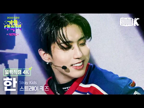 Download MP3 [얼빡직캠 4K] 한(Stray Kids) '말하자면' (HAN Facecam) @가요대축제(Song Festival 2022) 221216