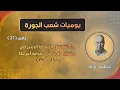 صفحة أمريكية جديدة / بعد حادثة تدمر (يوميات شعب الجورة 21)