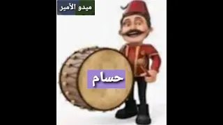 اغنية حسام   ميدو الأمير   اجمل اغنية علي اسم حسام دندنها