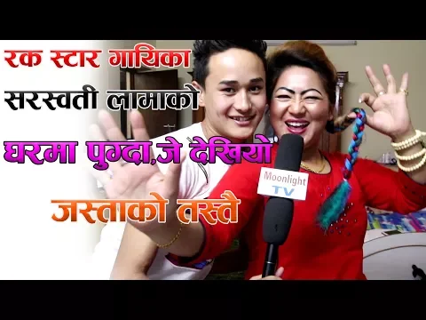 गायिका,सरस्वती लामाको घरमा,सुट्ट पुग्दा यो अबस्थामा भेटियो,जस्ताकोतस्तै,Sarswati Lama/Saraswati Lama