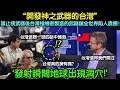 Download Lagu 不讓開發核武器，台灣投入數千億美元開發的秘密武器，中國專家震撼告白