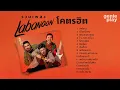 รวมเพลง LABANOON โคตรฮิต l แพ้ทาง, เชือกวิเศษ, ตามหาคนหาย, ใจ..กลางเมือง [Longplay] #trending #song