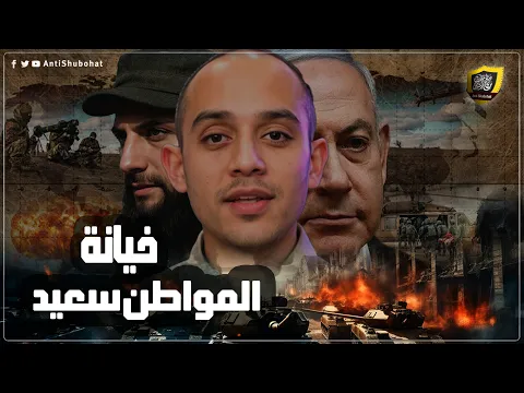 أتحداك تسمع المواطن سعيد بعد هذه الفـضيـ ـحة ???