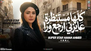 كلها مستنظره        قولي ازاي هعاديك وانا مش مستعنيك   حنان احمد   تشكيله حظ جديد   شعبي      دندنها