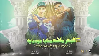مهرجان عالبحر ماشي معايا جوديا   فارس سكر   عمر     توزيع قط كرموز      دندنها
