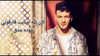 حوده بندق     كان ليه حبايب فرقوني دندنها