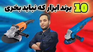 ده تا از بی کیفیت ترین برندهای ابزار که نباید بخرید   دندنها