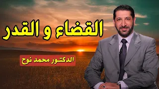القضاء و القدر مع الدكتور محمد نوح 