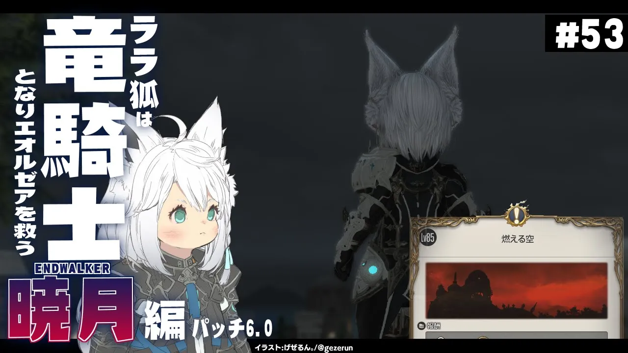 【ネタバレあり】ララ狐は竜騎士となりエオルゼアを救う　暁月編　＃５３【ホロライブ/白上フブキ】