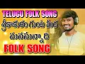 Download Lagu Srikakulam Gunta Medha Manasu Unnadhi Folk Song | Relare Rela Suresh | Latest Folk Songs| Djsomesh