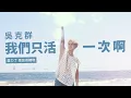 吳克群 Kenji Wu《我們只活一次啊 YOLO》Official Lyric Video