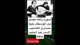 صوره رائعه تجمع بين الموسيقار بليغ حمدی و فضلا وليس امرا الاشتراك بالقناة 