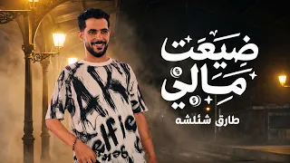 ضيعت مالي علي الليمين   بعزقتو شمال ويمين   شئلشه    صانوه   منوعات شعبي   تريند التيك توك      دندنها