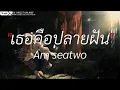 ภาวะแทรกซ้อน - ออย แสงศิลป์ | เธอคือปลายฝัน,นะหน้าทอง,เส้นบางๆ [เนื้อเพลง]