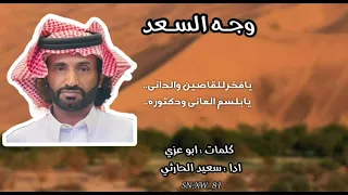 جديد 2025 وجه السعد كلمات ابو عزي الحارثي اداء سعيد الحارثي 