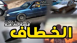 قصة الخطاف قصة كاملة 