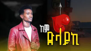 berihu mehari new ethiopia tigrignamusic 2026 kemdlayki official video 