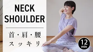 【12分で整う】首こり肩こりをスッキリゆるめるやさしいヨガ #777