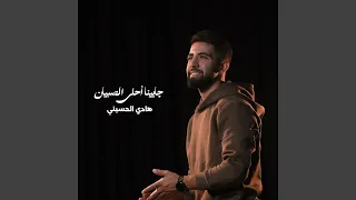 جايينا أحلى الصبيان دندنها