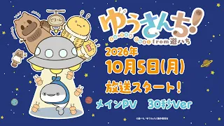 YouTube影片, 內容是ゆうさんち！from 遊ハち 的 正式宣傳影片