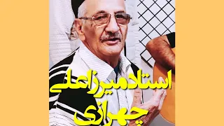 دشتی خوانی دلنشین استاد میرزاعلی چهرازی با نی 