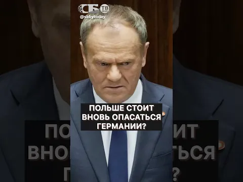Когда Германия предъявит Польше претензии по территориям?