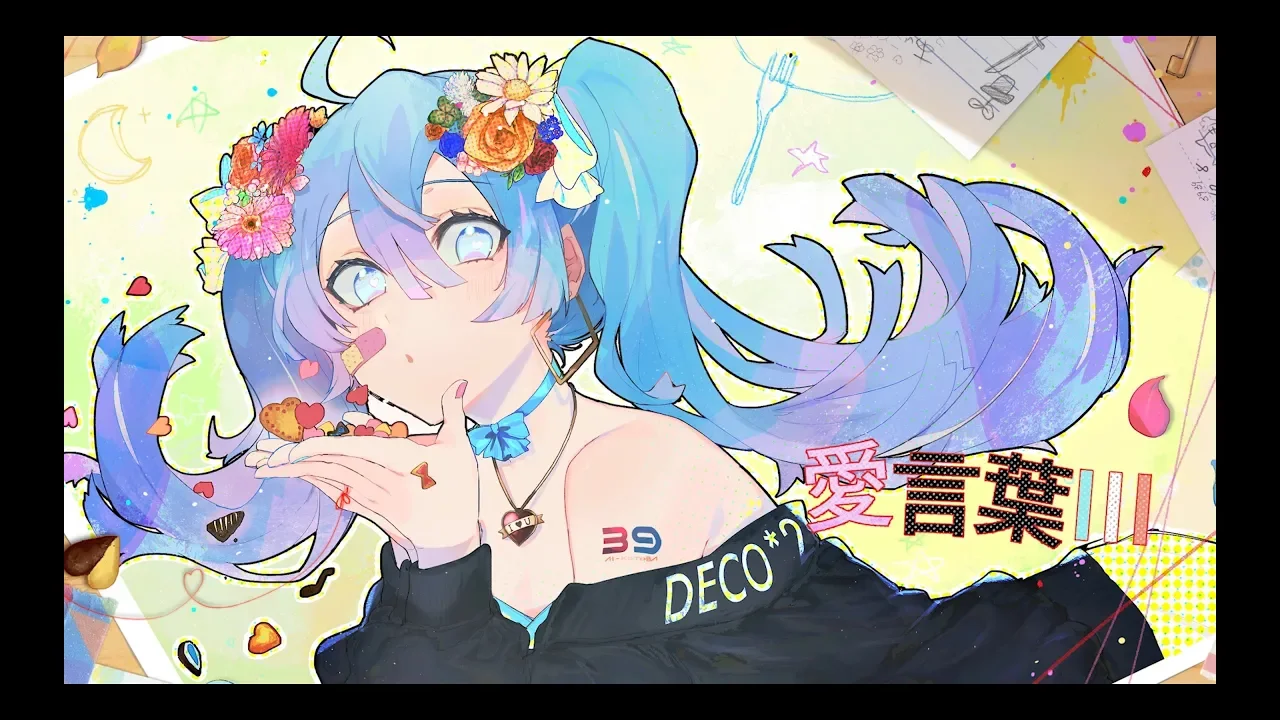 DECO*27 - 愛言葉Ⅲ feat. 初音ミク DECO*27 - 愛言葉Ⅲ feat. 初音ミク