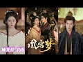 Download Lagu 🔥🔥🔥【完整版】李若洵＆叶鑫鑫《凰宫梦＆令章皇后》重生换嫁，棋局仍由我执掌！看她如何步步为营，成为最珍贵的女人！#短剧 #完結 #蔓蔓書屋 #大结局