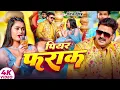 Download Lagu #Pawan Singh | भोजपुरी विडियो | पियर फराक वाली | Piyar Farak Wali | Bhojpuri Video Song 2025