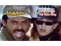 Lagu Donga Donga Full Video Song | Devi Putrudu | Venkatesh | Anjala Zaveri | Soundarya | ETV Cinema
