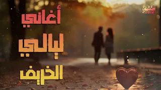 Layaly El Khareef Songs كوكتيل أغاني ليالي الخريـف أغاني هاديـة رايقـة 