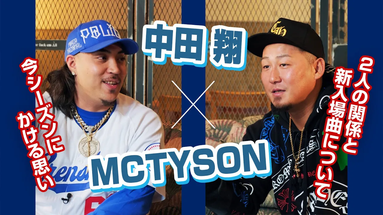 中田翔×MC TYSON2人の関係と新入場曲について/今シーズンにかける思い