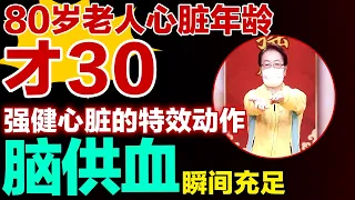 80岁老人心脏年龄才30，强健心脏的特效动作，脑供血瞬间充足【健康大诊室】