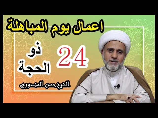 ⁣اعمال يوم المباهلة/24ذوالحجة/4 آب اغسطس