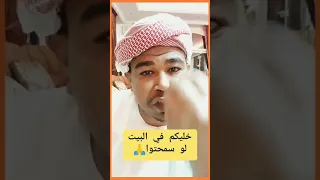 خليكم في البيت لو سمحتو الفهد الاسمر 