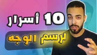 Advice For Draw A Better Portrait نصائح لرسم الوجه 