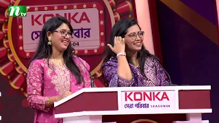 স্বামী ভুলে গেল স্পেশাল ডে | Konka সেরা পরিবার | NTV Reality Show 2026