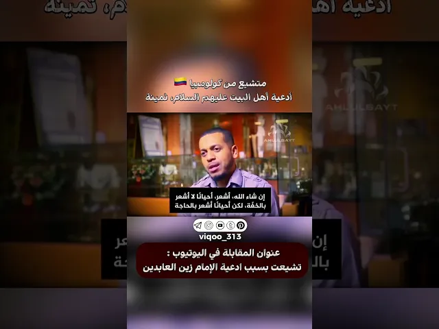 ⁣متشيع من كولومبيا🇨🇴: ادعية اهل البيت ثمينة | #ايزدشناس #اكسبلور #كربلاء #الشيعه #السنة #العراق