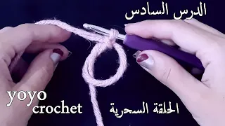 Crochet Lessons For Beginners Lesson 6 Crochet Magic Circle Crochet Magic Circle Crochet Yoyo 