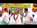Download Lagu Zakelijke ervaring // Deel 7 // Gujarati-komedievideo // SB HINDUSTANI