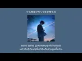 Download Lagu (Thai sub)​ 生きる Ikiru - Atsu Mizuno (feat.​ Kafu)